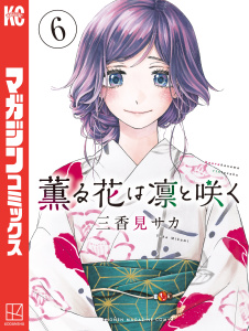 【少年・青年漫画】薫る花は凛と咲く（６）,raw,無料,三香見サカ（著）,講談社