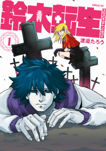 鈴木転生（１）無料マンガ表紙,raw