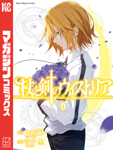 【漫画】杖と剣のウィストリア（６）raw,無料,大森藤ノ（原作）,青井聖（著）,講談社