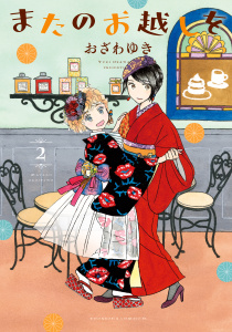 またのお越しを（２）無料マンガ表紙,raw