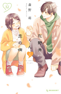 花野井くんと恋の病（12）無料マンガ表紙,raw