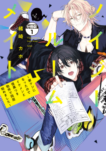 ノイジールームメイト　～家ナシになったのでイケメンと怪異つき物件で同居始めました～　分冊版（１）の表紙