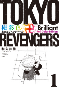 極彩色　東京卍リベンジャーズ　Ｂｒｉｌｌｉａｎｔ　Ｆｕｌｌ　Ｃｏｌｏｒ　Ｅｄｉｔｉｏｎ（１）の表紙