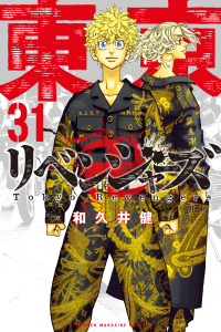 東京卍リベンジャーズ（31）無料マンガ表紙,raw