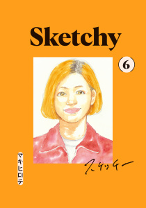 スケッチー（６）無料マンガ表紙,raw