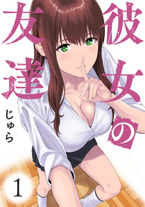 彼女の友達　連載版（１）無料マンガ表紙,raw