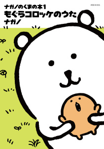 ナガノのくまの本（１）もぐらコロッケのうたの表紙
