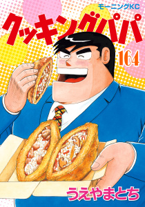 クッキングパパ164巻|うえやまとち（著）|講談社| 無料マンガ