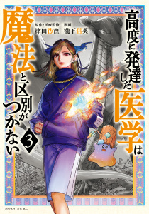 高度に発達した医学は魔法と区別がつかない（３）無料マンガ表紙,raw