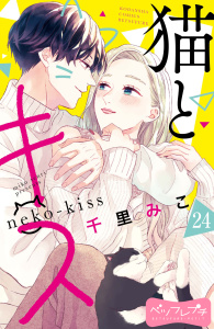 猫とキス　ベツフレプチ（24）の表紙