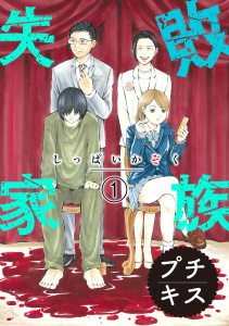 失敗家族　プチキス（１）無料マンガ表紙,raw