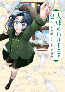 天球のハルモニア（２）無料マンガ表紙,raw