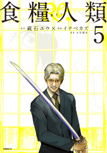 食糧人類Ｒｅ：　－Ｓｔａｒｖｉｎｇ　Ｒｅ：ｖｅｌａｔｉｏｎ－（５）の表紙