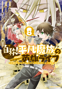 自称！平凡魔族の英雄ライフ　～Ｂ級魔族なのにチートダンジョンを作ってしまった結果～（８）無料マンガ表紙,raw