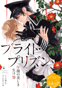 漫画版　ブライト・プリズン　分冊版（１）　学園の美しき生け贄無料マンガ表紙,raw