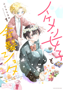イケメン女子と金髪ショタ　ベツフレプチ（１）無料マンガ表紙,raw