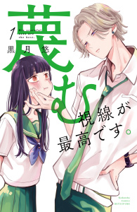 蔑む視線が最高です。（１）無料マンガ表紙,raw