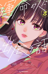 【漫画】運命の人に出会う話（３）,raw,無料,あなしん（著）,講談社