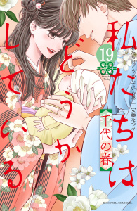 【漫画】私たちはどうかしている（19）　千代の春【電子限定描き下ろしマンガ付き】raw,無料,安藤なつみ（著）,講談社