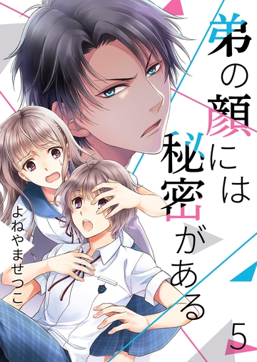 弟の顔には秘密がある無料マンガ表紙,raw
