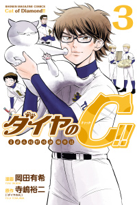 【漫画】ダイヤのＣ！！　青道高校野球部猫日誌（３）raw,無料,寺嶋裕二（著）,岡田有希（著）,講談社