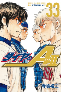 【漫画】ダイヤのＡ　ａｃｔ２（33）raw,無料,寺嶋裕二（著）,講談社