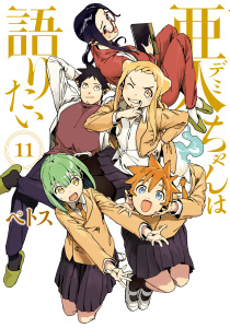 亜人ちゃんは語りたい（11）無料マンガ表紙,raw