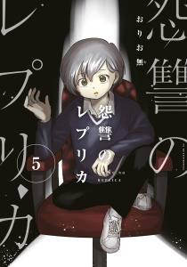 怨讐のレプリカ（５）無料マンガ表紙,raw