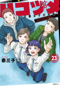 ハコヅメ～交番女子の逆襲～（23）無料マンガ表紙,raw
