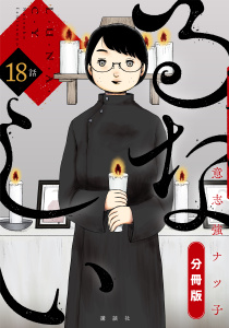 るなしい　分冊版（18）無料マンガ表紙,raw