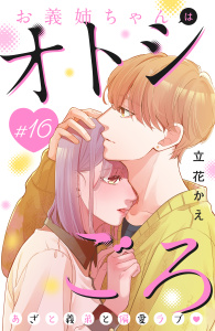 【漫画】お義姉ちゃんはオトシごろ　分冊版（16）raw,無料,立花かえ（著）,講談社