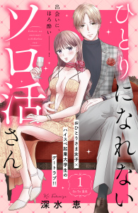 ひとりになれないソロ活さん　分冊版（１）の表紙