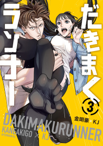 だきまくランナー（３）無料マンガ表紙,raw