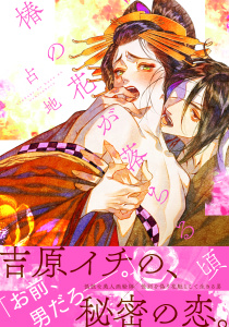 椿の花が落ちる頃　【電子限定特典漫画付き】無料マンガ表紙,raw