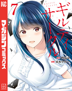 【漫画】ギルティサークル（７）,raw,無料,山本やみー（著）,門馬司（原作）,講談社