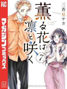 【少年・青年漫画】薫る花は凛と咲く（７）,raw,無料,三香見サカ（著）,講談社