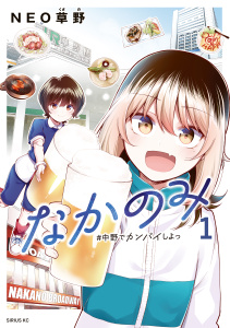 【漫画】なかのみ　＃中野でカンパイしよっ（１）raw,無料,ＮＥＯ草野（著）,講談社