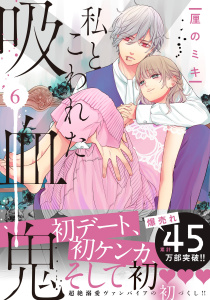 私とこわれた吸血鬼（６）【大幅加筆＆描き下ろしイチャラブ漫画付き】の表紙