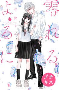 零れるよるに　プチキス（１）の表紙