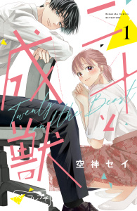二十と成獣　ベツフレプチ（１）無料マンガ表紙,raw