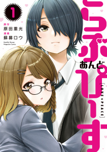 【漫画】らぶ　あんど　ぴーす（１）raw,無料,原田重光（原作）,蘇募ロウ（著）,講談社