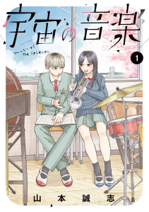 【漫画】宇宙の音楽（１）raw,無料,山本誠志（著）,講談社