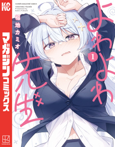 よわよわ先生（１）の表紙