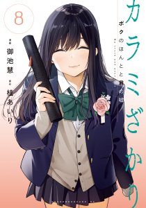 カラミざかり　ボクのほんとと君の嘘（８）の表紙