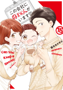 この会社に好きな人がいます（15）無料マンガ表紙,raw