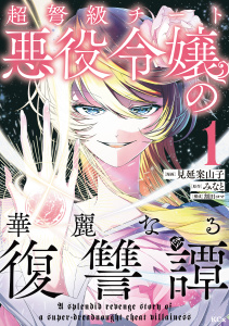 超弩級チート悪役令嬢の華麗なる復讐譚（１）無料マンガ表紙,raw