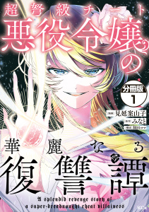 超弩級チート悪役令嬢の華麗なる復讐譚　分冊版（１）無料マンガ表紙,raw