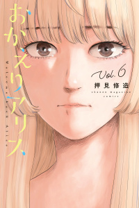 おかえりアリス（６）無料マンガ表紙,raw