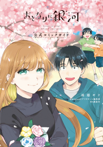 おとなりに銀河　公式コミックガイドの表紙