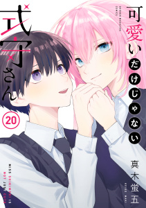 可愛いだけじゃない式守さん（20）の表紙